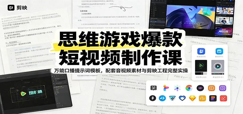 思维游戏爆款短视频制作课：万能口播提示词模板，配套音视频素材与剪映工程完整实操-豌豆轻创
