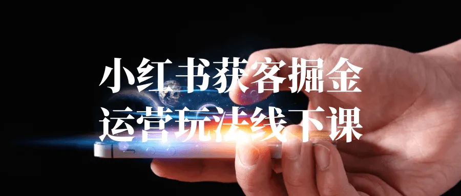 小红书获客掘金运营玩法线下课-轻创