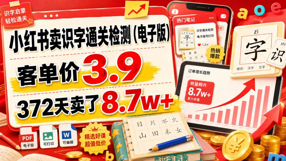 小红书卖识字通关检测(电子版)，客单价3.9，372天卖了8.7w+-豌豆轻创