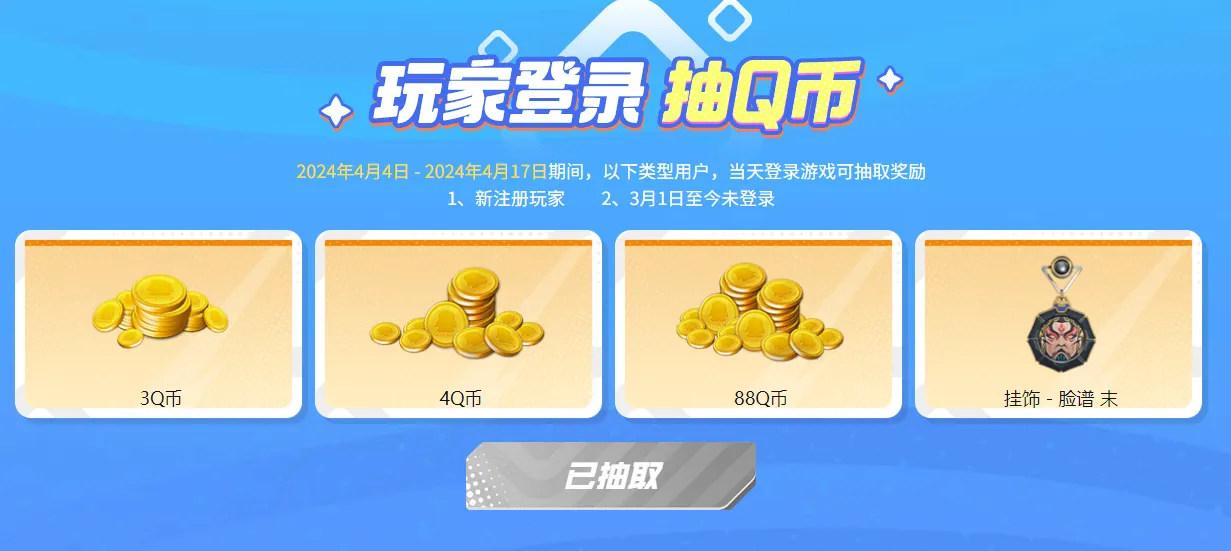 CFHD新老用户登录抽3~88Q币-轻创