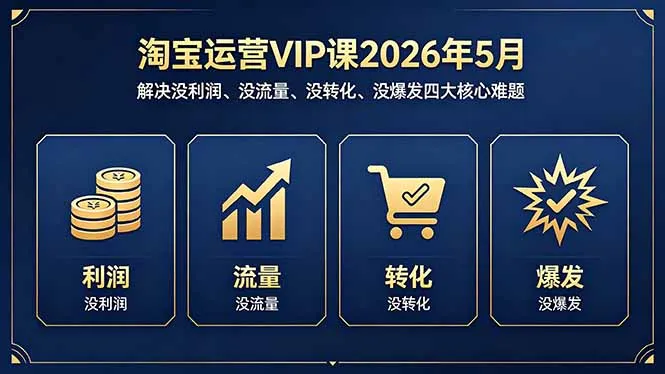 淘宝运营VIP课2026年5月：解决没利润、没流量、没转化、没爆发四大核心难题-豌豆轻创
