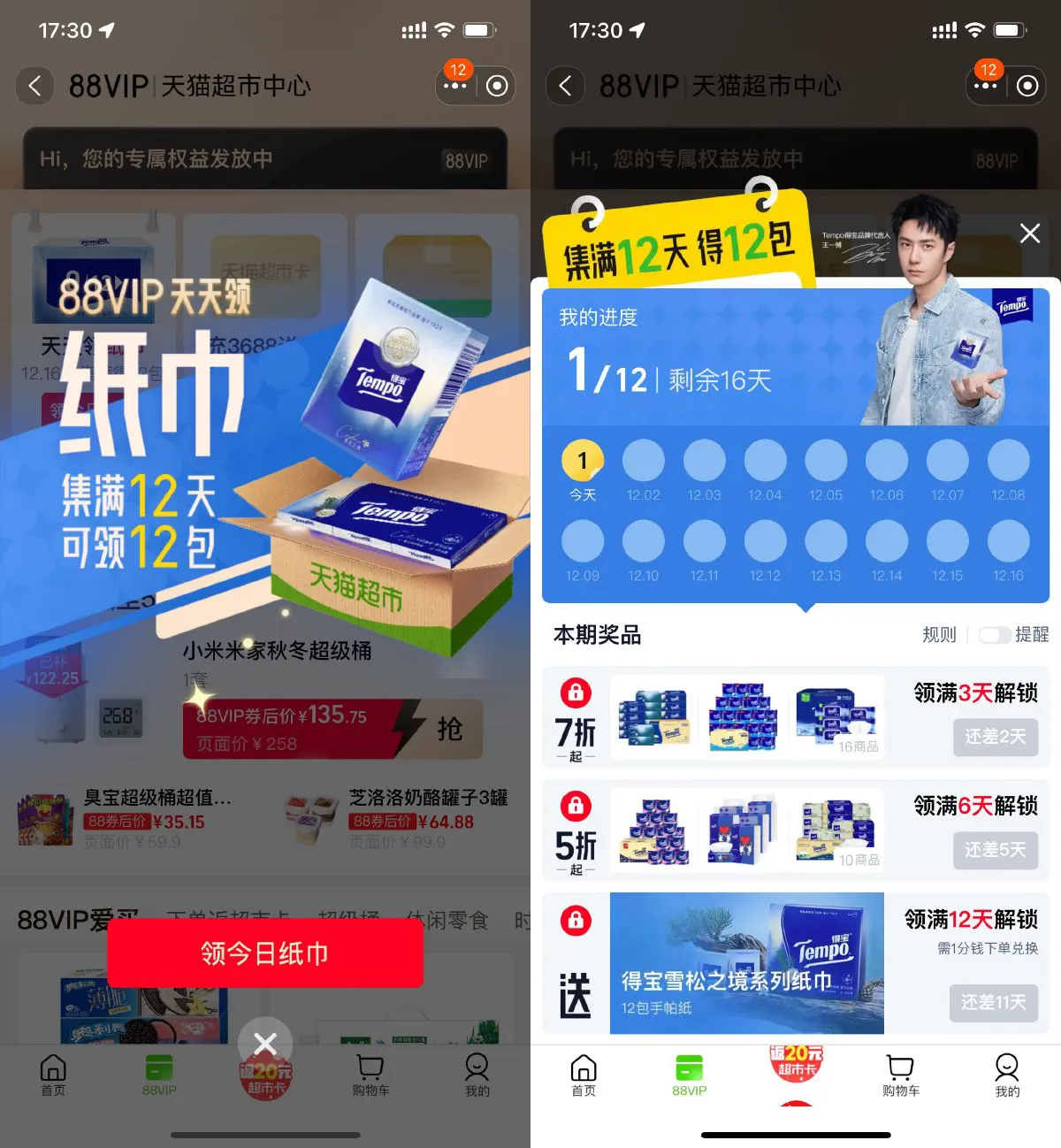 淘宝88VIP打卡12天领手帕纸-轻创