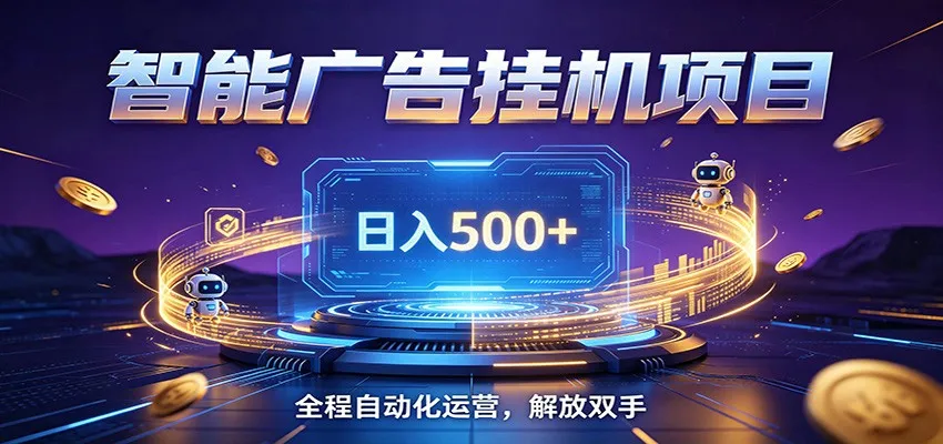 全自动广告挂机副业 日入500+，零门槛24小时无人值守被动创收项目-豌豆轻创