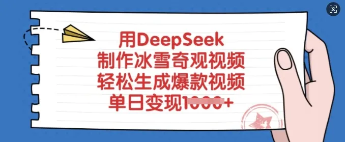 用DeepSeek制作冰雪奇观视频,轻松生成爆款视频,单日变现多张-轻创