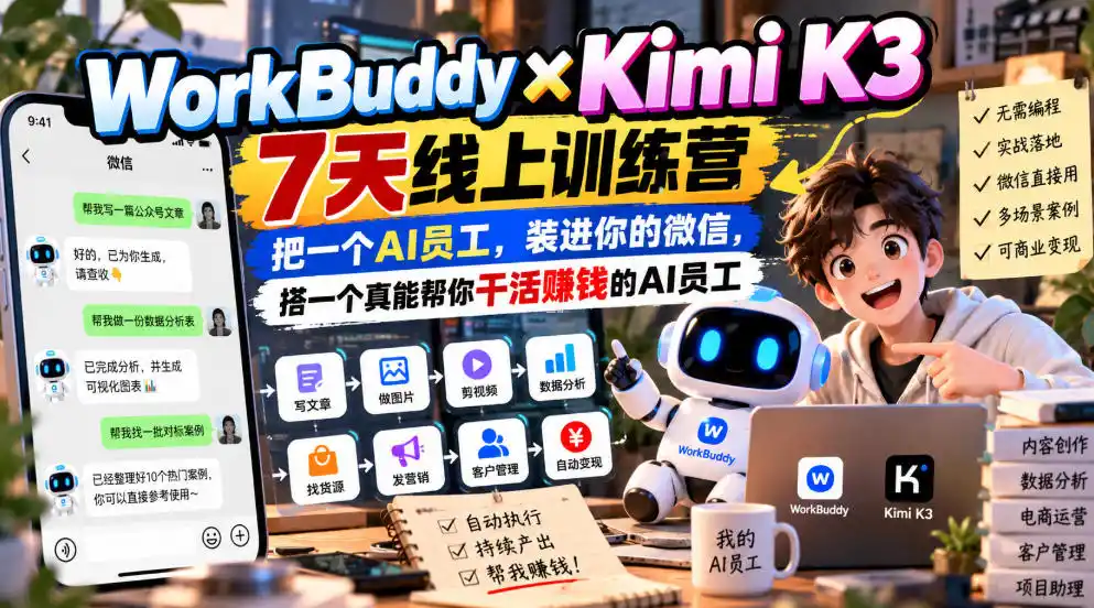 WorkBuddy×Kimi K3 7天线上训练营，把一个AI员工，装进你的微信，搭一个真能帮你干活賺钱的AI员工-豌豆轻创