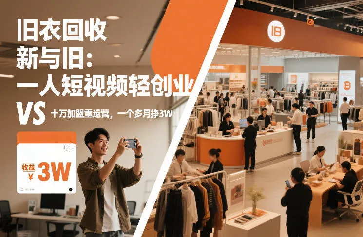 旧衣回收“新”与“旧”：一人短视频轻创业，VS十万加盟重运营，一个多月挣3W【揭秘】-轻创