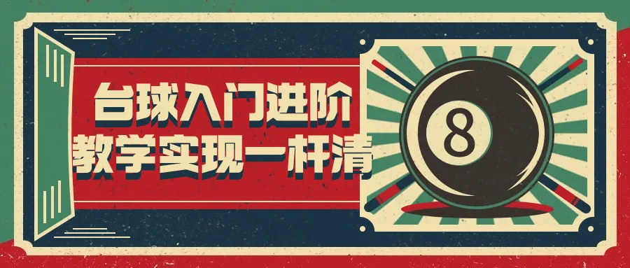 台球入门进阶教学实现一杆清-轻创