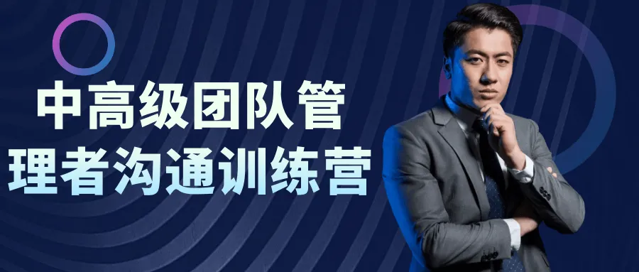 中高级团队管理者沟通训练营-轻创