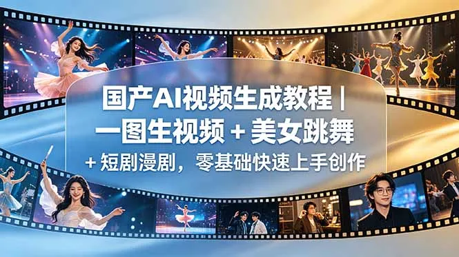 国产AI视频生成教程｜一图生视频 + 美女跳舞 + 短剧漫剧，零基础快速上手创作-豌豆轻创