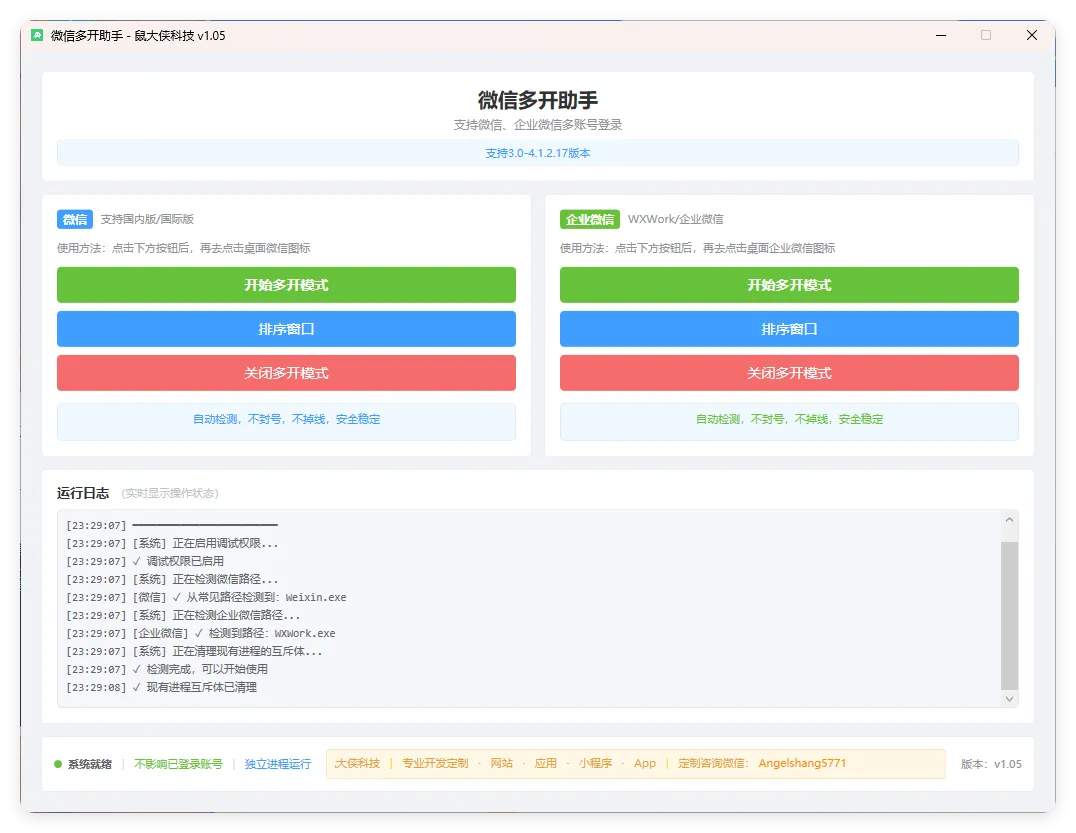 微信企业微信多开支持所有版本-豌豆轻创