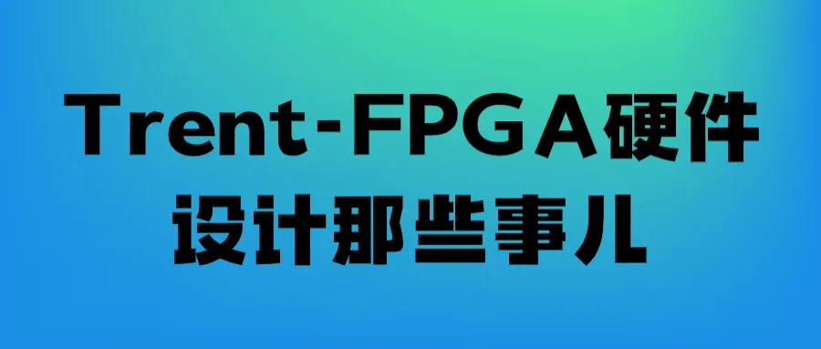 Trent-FPGA硬件设计那些事儿-轻创
