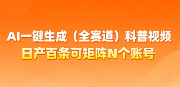 AI一键生成(全赛道)科普视频,日产百条可矩阵N个账号,月入几个W简简单单-轻创