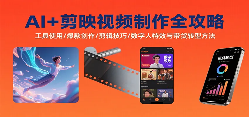 AI+剪映视频制作全攻略：工具使用/爆款创作/剪辑技巧/数字人特效与带货转型方法-轻创