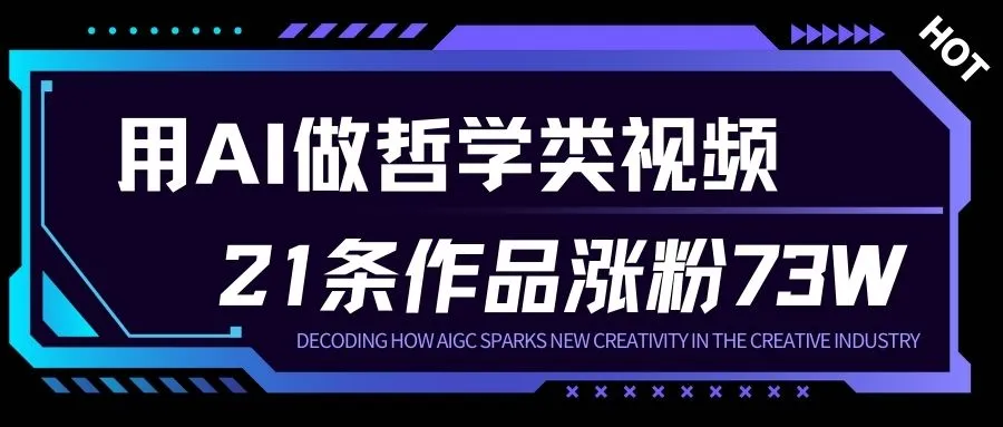 用AI做人生哲学短视频,23条作品涨粉73W,收益非常可观,月入1W+-轻创