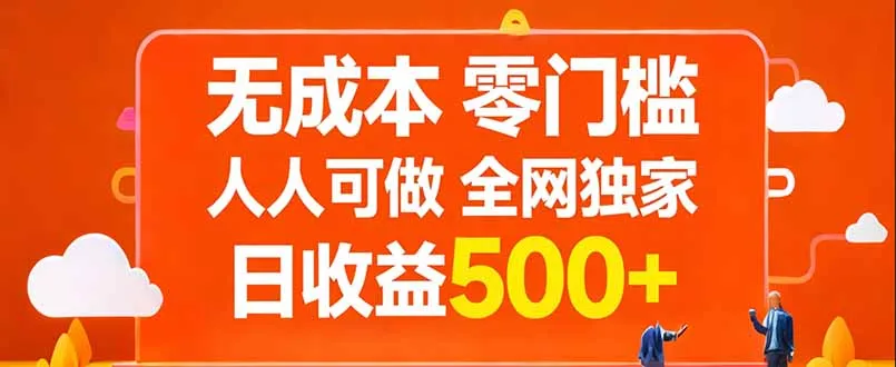 无成本，零门槛，人人可做，全网独家，真实日收益500+-豌豆轻创