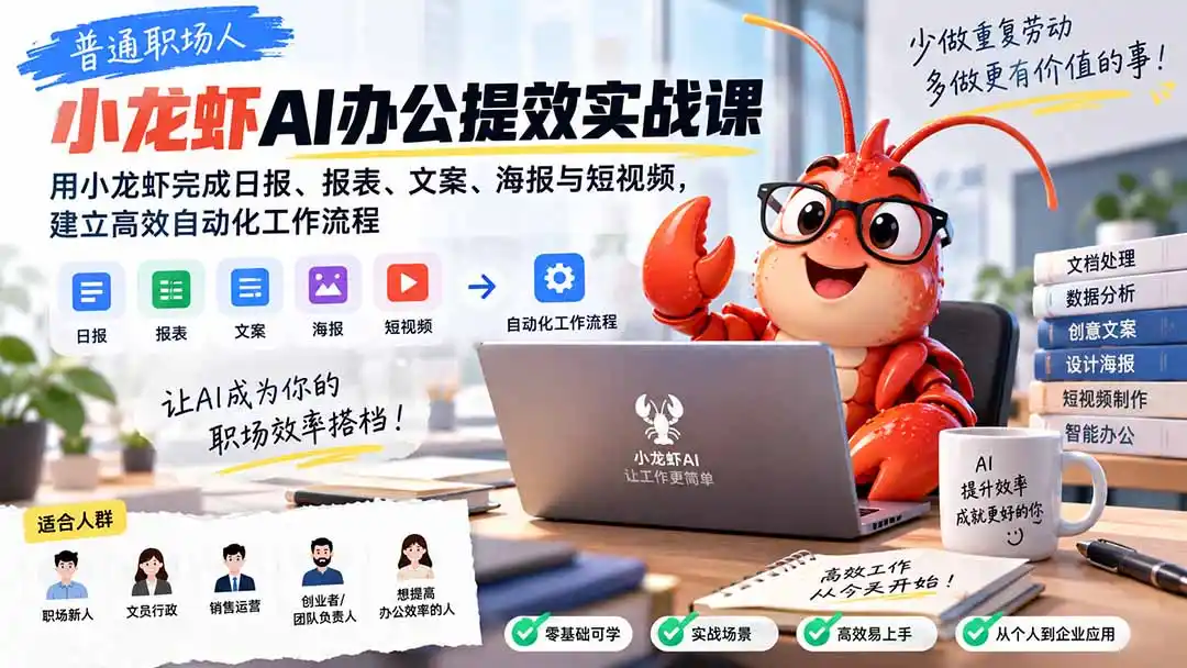 普通职场人AI办公提效实战课：用小龙虾完成日报、报表、文案、海报与短视频，建立高效自动化工作流程-豌豆轻创
