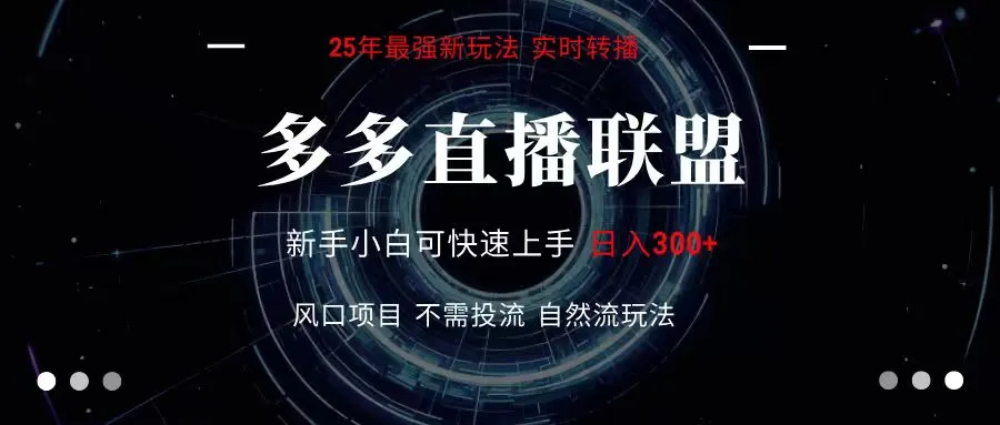多多直播联盟 全新玩法 单机单日变现300+不要求电脑配置 玩法简单暴力-轻创