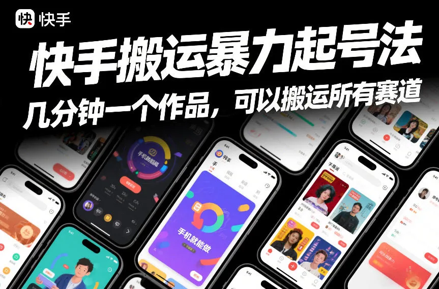 快手搬运暴力起号法,几分钟一个作品,手机就能做,可以搬运所有赛道-轻创