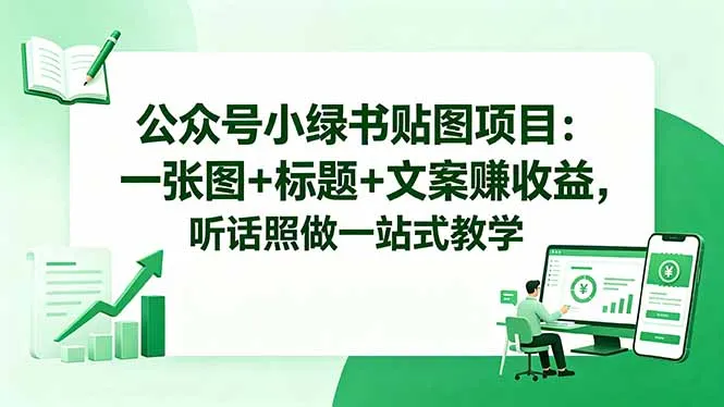 公众号小绿书贴图项目：一张图+标题+文案赚收益，听话照做一站式教学-豌豆轻创