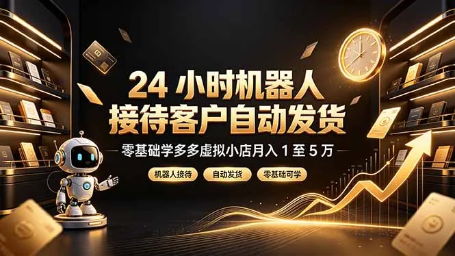 24 小时机器人接待客户自动发货，零基础学多多虚拟小店月入 1 至 5 万-豌豆轻创