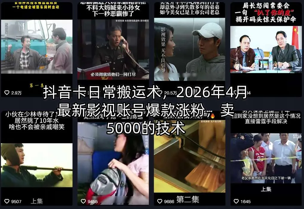 抖音卡日常搬运术，2026年4月最新影视账号爆款涨粉，卖5000的技术