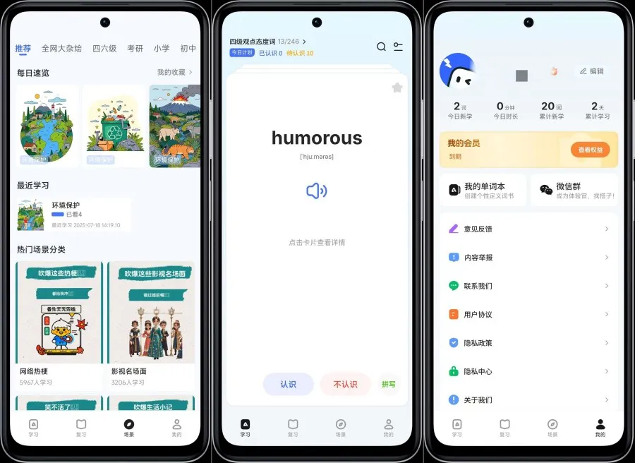 松果单词1.8.2记得牢、忘得慢解锁VIP功能-轻创