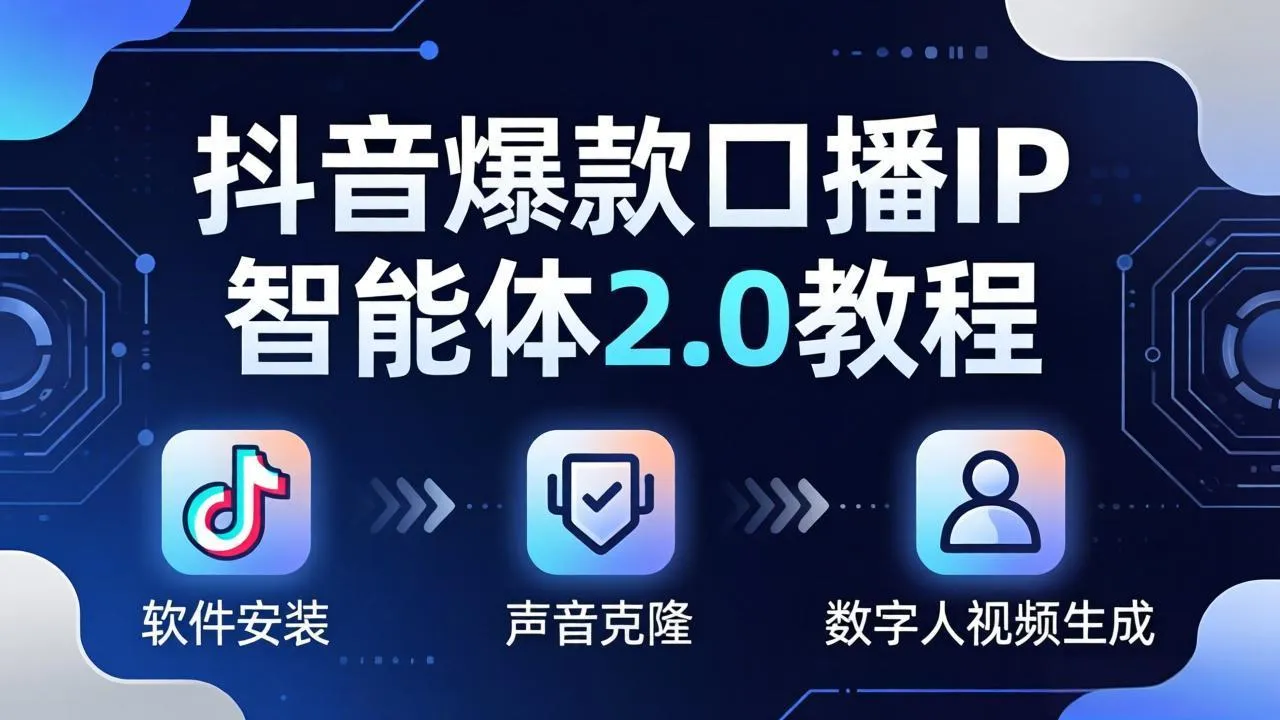 抖音爆款口播IP智能体2.0教程，软件安装+声音克隆+数字人视频生成全套实操教学-豌豆轻创