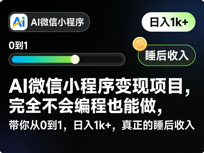 AI微信小程序变现项目，完全不会编程也能做，带你从0到1，日入1k+，真正的睡后收入-豌豆轻创