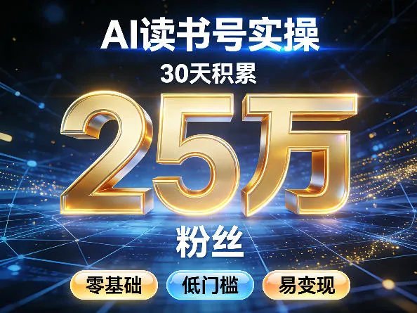 AI读书号涨粉实操,30天积累2W粉丝,零基础低门槛易变现-豌豆轻创
