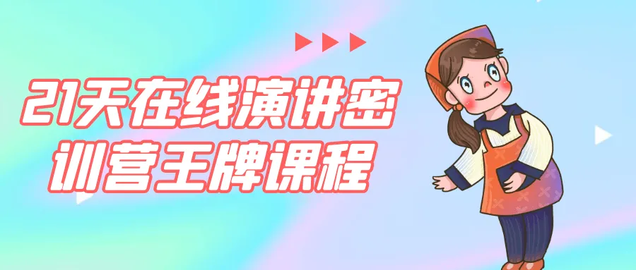 21天在线演讲密训营王牌课程-轻创