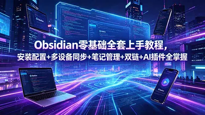 Obsidian零基础全套上手教程,安装配置+多设备同步+笔记管理+双链+AI插件全掌握-豌豆轻创