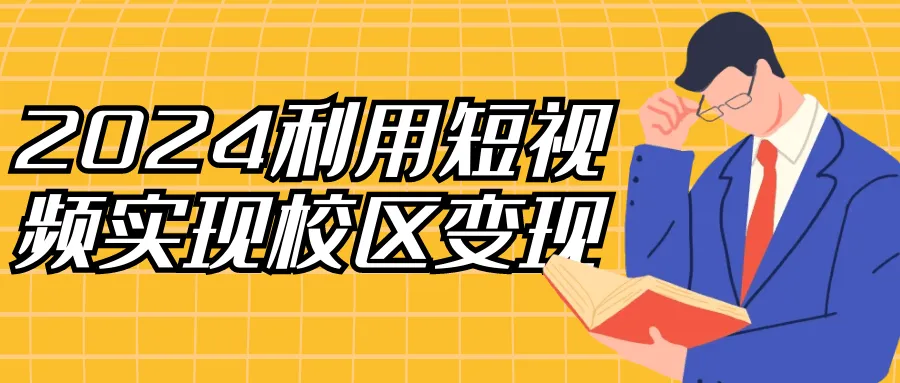 2024利用短视频实现校区变现-轻创
