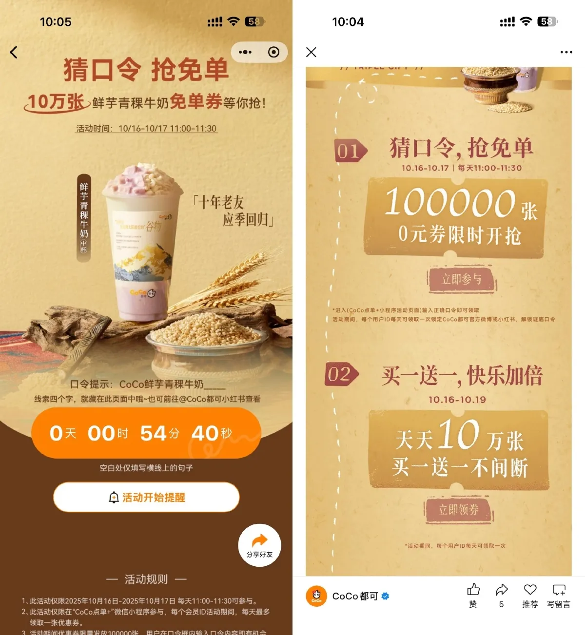 CoCo猜口令抢10万饮品免单券-趣奇资源网-第3张图片