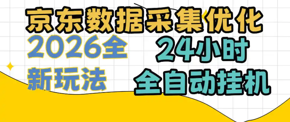 京东数据采集优化，单机日入300+，24小时纯挂G项目，适合所有人群【揭秘】-豌豆轻创