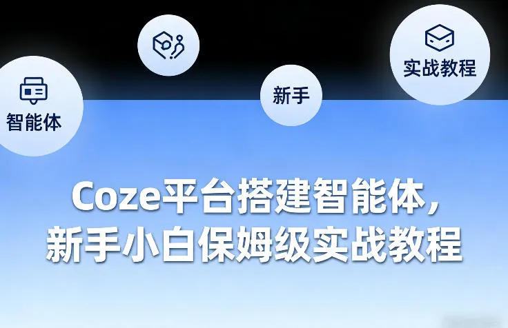 Coze平台搭建智能体，新手小白保姆级实战教程-豌豆轻创