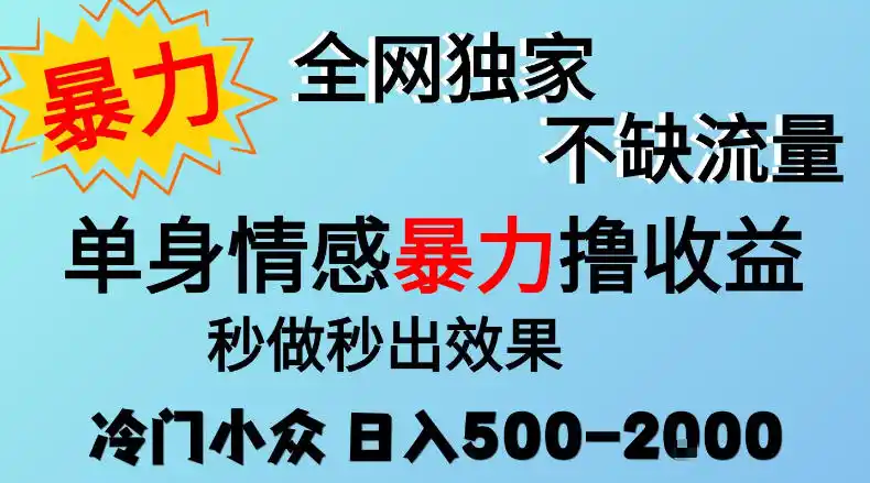 26年暴力单身情感经济项目，冷门小众赛道，门槛低小白可做，日入500-2k，可矩阵放大，最重要的是不缺流量，流量极大【揭秘】-豌豆轻创