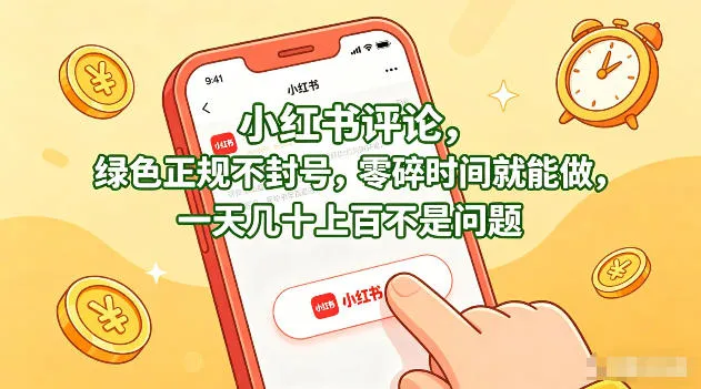 小红书评论，绿色正规不封号，零碎时间就能做，一天几十上百不是问题【揭秘】-豌豆轻创