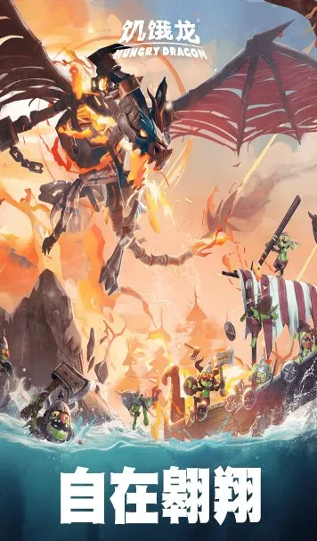 饥饿龙v5.7 旗舰版★国际大厂育碧开发3A休闲旗舰游戏-豌豆轻创