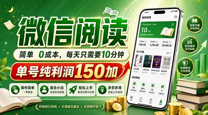 最新微信阅读，每日10分钟，单号利润150+，可批量放大操作，简单0成本-豌豆轻创