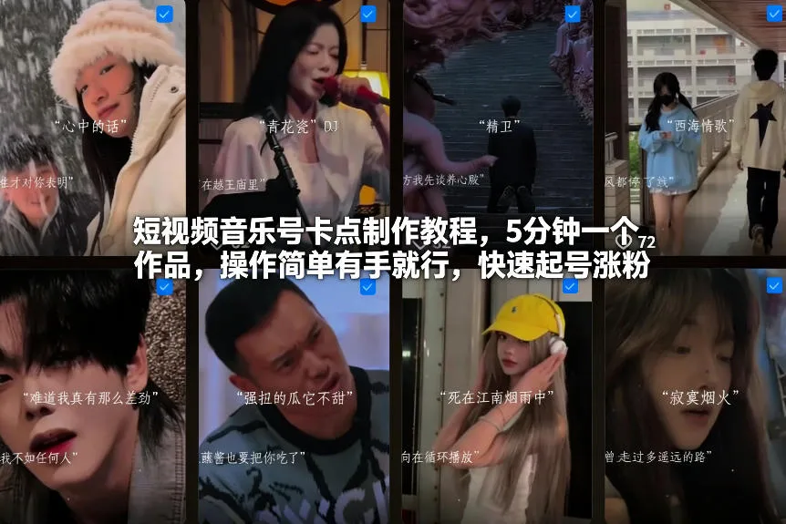 短视频音乐号卡点制作教程，5分钟一个作品，操作简单有手就行，快速起号涨粉-轻创