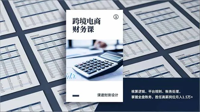 跨境电商财务课，核算逻辑、平台规则、账务处理，掌握全盘账务，胜任高薪岗位月入1.5万+-轻创