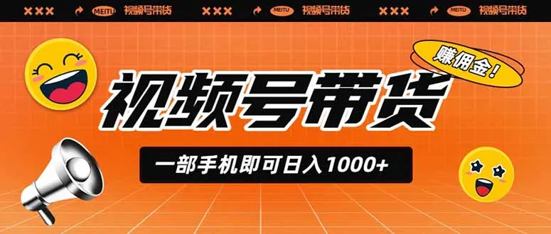 视频号带货，一部手机即可日入1000+，无人直播玩法轻松躺赚带货佣金-豌豆轻创