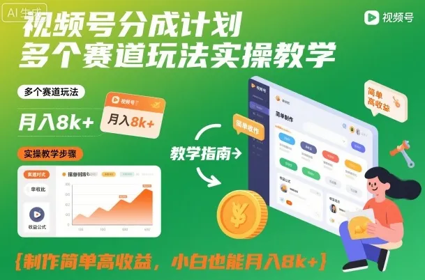 视频号分成计划多个赛道玩法实操教学，制作简单高收益，小白也能月入8k+-轻创