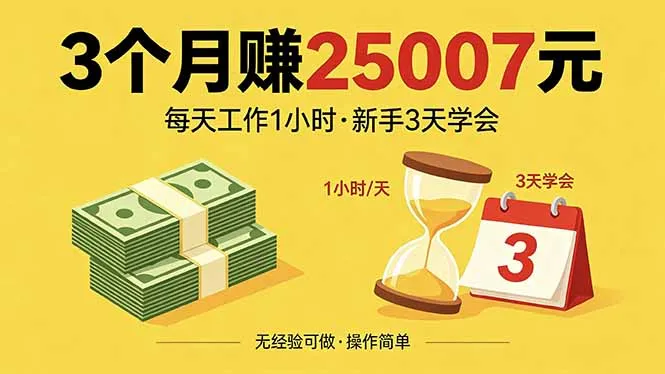 3个月赚钱25007元，每天工作1个小时，新手3天全部学会！-豌豆轻创