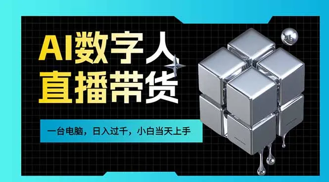 AI数字人直播带货风口已来，一台电脑在家日入过千，小白当天上手的赚钱技能-轻创