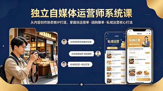 独立自媒体运营师系统课｜从内容创作到老板IP打造，掌握探店接单·团购爆单·私域运营核心打法-豌豆轻创