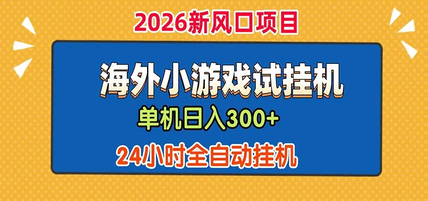 单机日产300+！ 海外广告小游戏试玩搬砖，24小时脚本全自动挂机-豌豆轻创