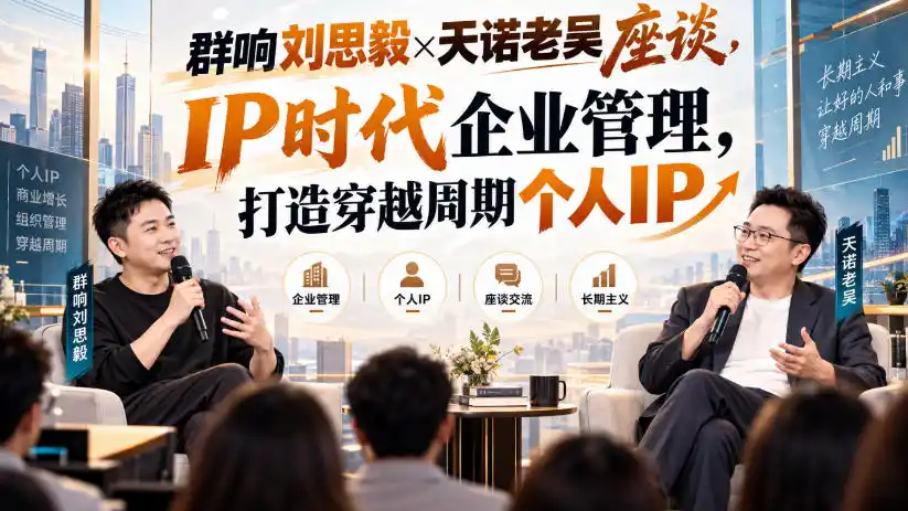群响刘思毅×天诺老吴座谈，IP时代企业管理，打造穿越周期个人IP-豌豆轻创