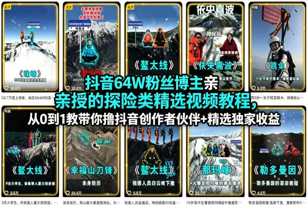 抖音64W粉丝博主亲授的探险类精选视频教程，从0到1教带你撸抖音创作者伙伴+精选独家收益-豌豆轻创