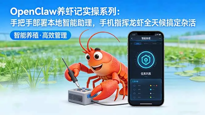 OpenClaw养虾记实操系列-更新：手把手部署本地智能助理，手机指挥龙虾全天候搞定杂活-豌豆轻创